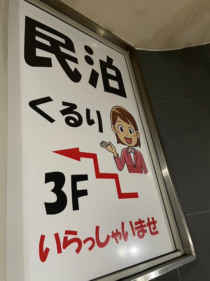 民泊くるり Hotel Nagoya Luaran gambar